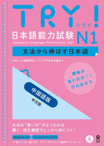 TRY！日本語能力試験N1中国語版文法から伸ばす日本語[アジア学生文化協会]